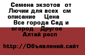 Семена экзотов  от Лючии для всех. см. описание. › Цена ­ 13 - Все города Сад и огород » Другое   . Алтай респ.